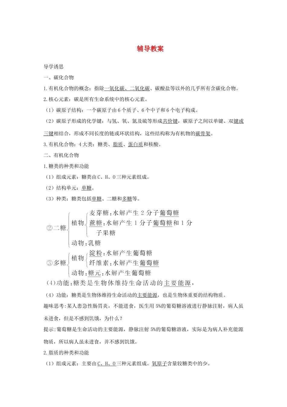 高中生物 第三节有机化合物及生物大分子辅导教案 浙科版_第1页