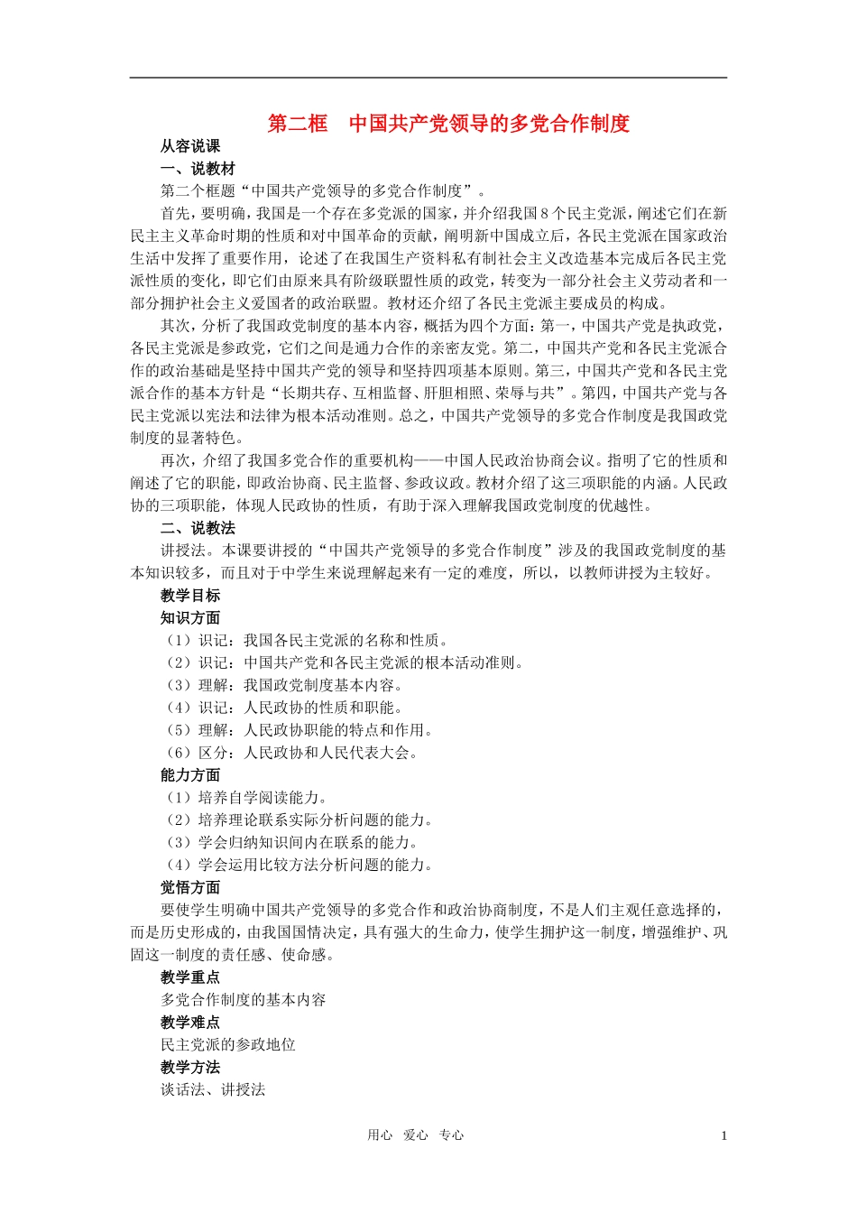 第二节中国共产党领导的多党合作和政治协商制度(第二课时)_第1页