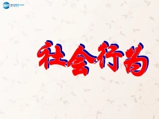 八年级生物上册 5.2.3 社会行为课件4 （新版）新人教版