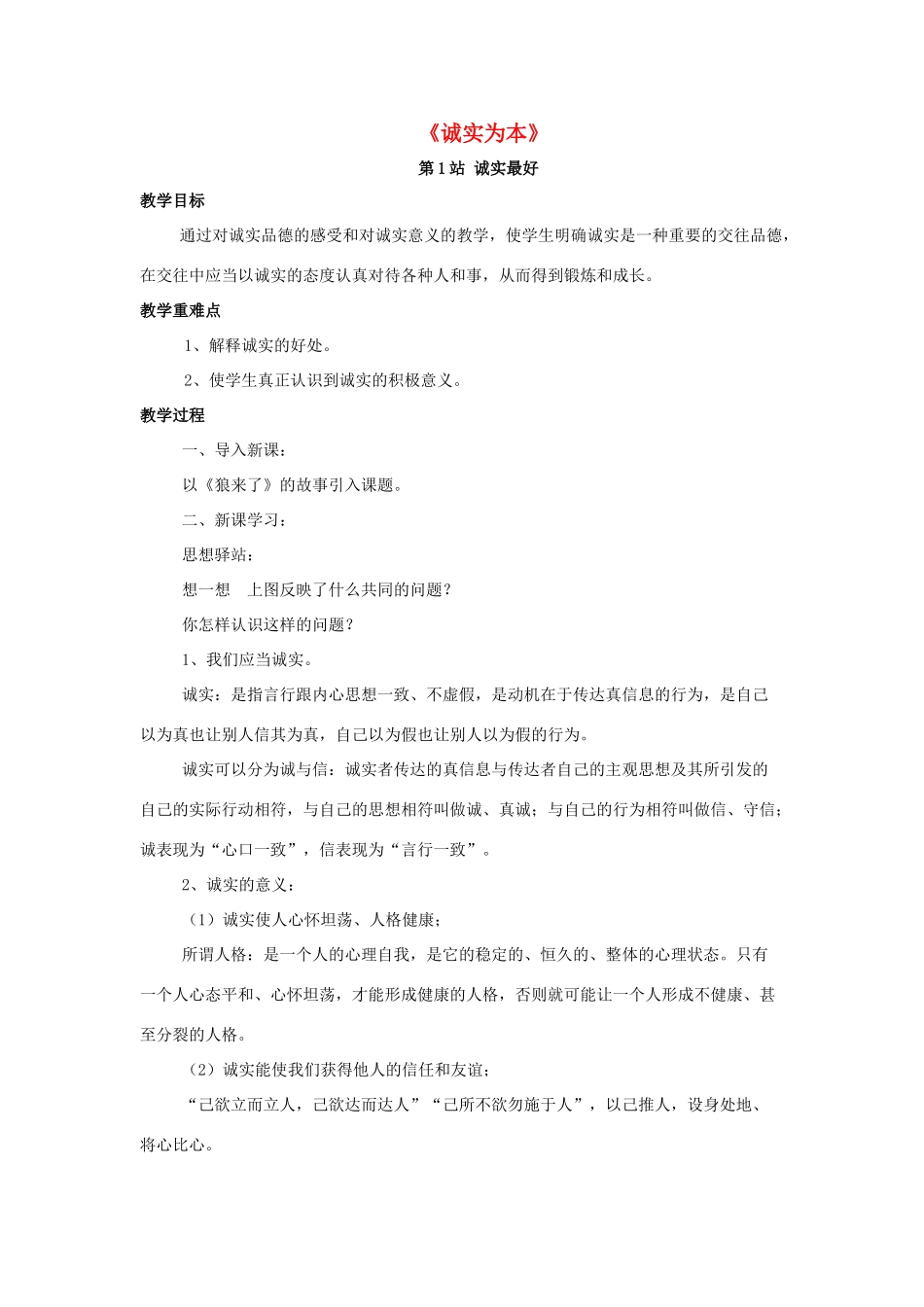 八年级政治上册 第3课 诚实为本教案1 北师大版_第1页