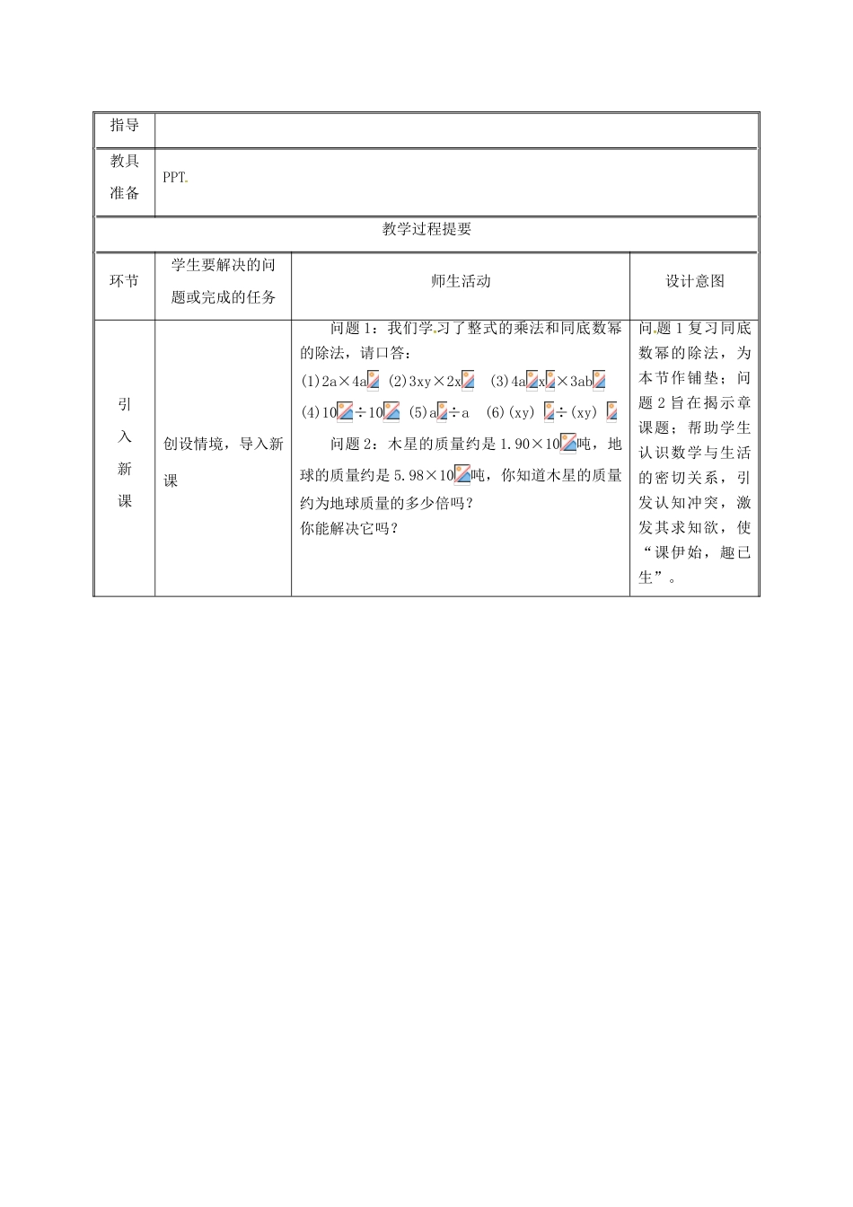 湖南省益阳市资阳区迎丰桥镇八年级数学上册 14.1 整式的乘法 14.1.1.6 整式除法教案 （新版）新人教版-（新版）新人教版初中八年级上册数学教案_第2页
