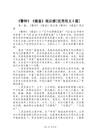 《警钟》《镜鉴》观后感[优秀范文5篇]