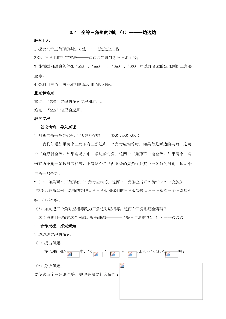 八年级数学上：3.4  全等三角形的判断（4）—边边边教案（湘教版）_第1页