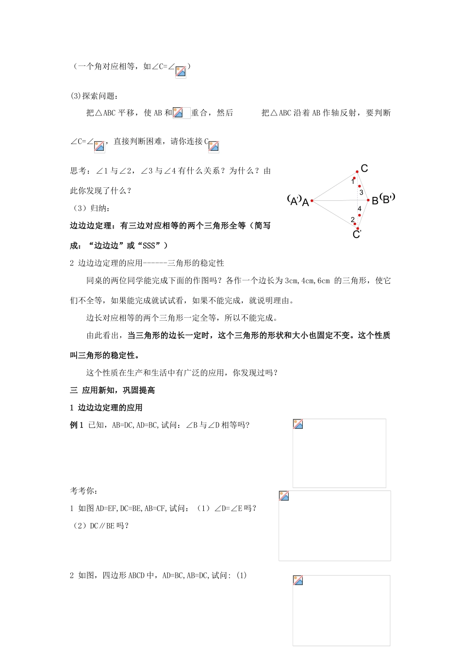 八年级数学上：3.4  全等三角形的判断（4）—边边边教案（湘教版）_第2页