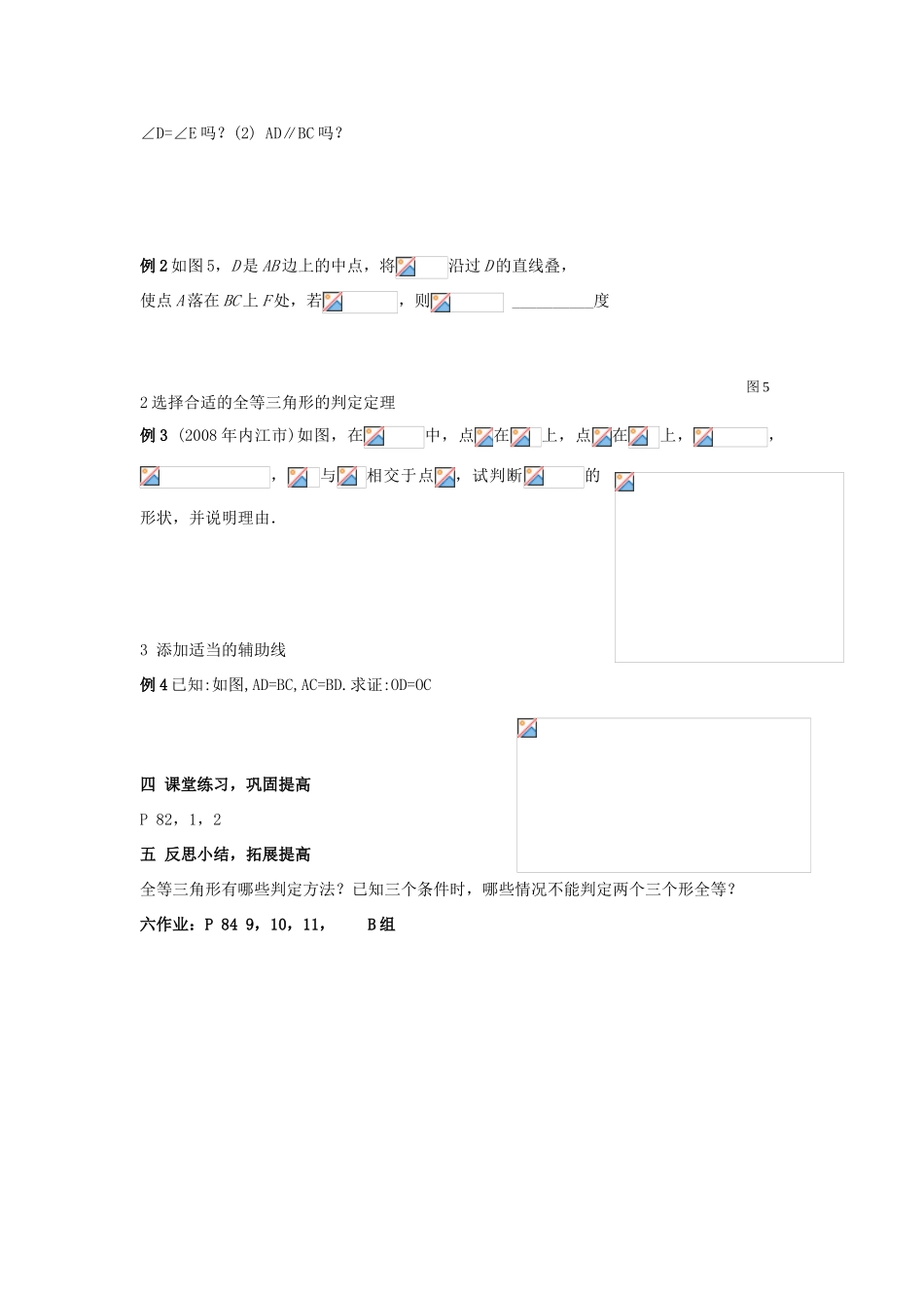 八年级数学上：3.4  全等三角形的判断（4）—边边边教案（湘教版）_第3页