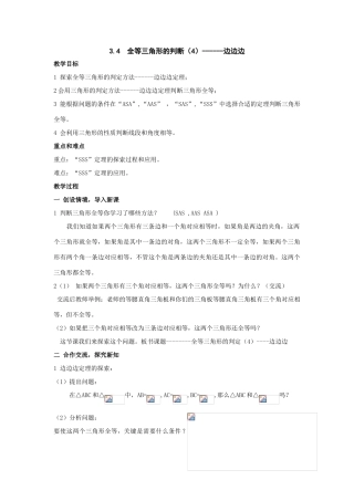 八年级数学上：3.4  全等三角形的判断（4）—边边边教案（湘教版）