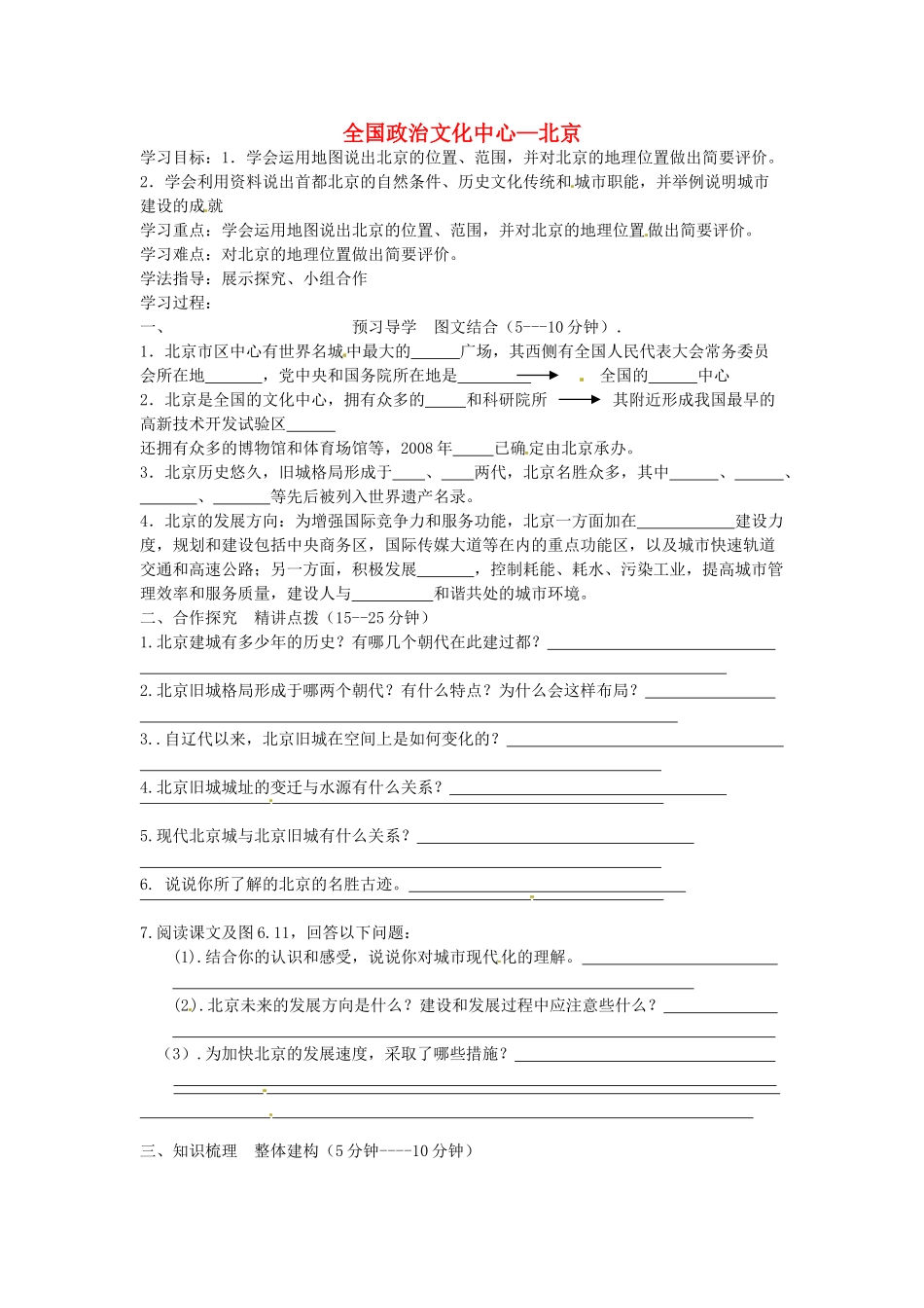 八年级地理下册 第六章 第一节《全国政治文化中心—北京》学案（无答案） 新人教版_第1页