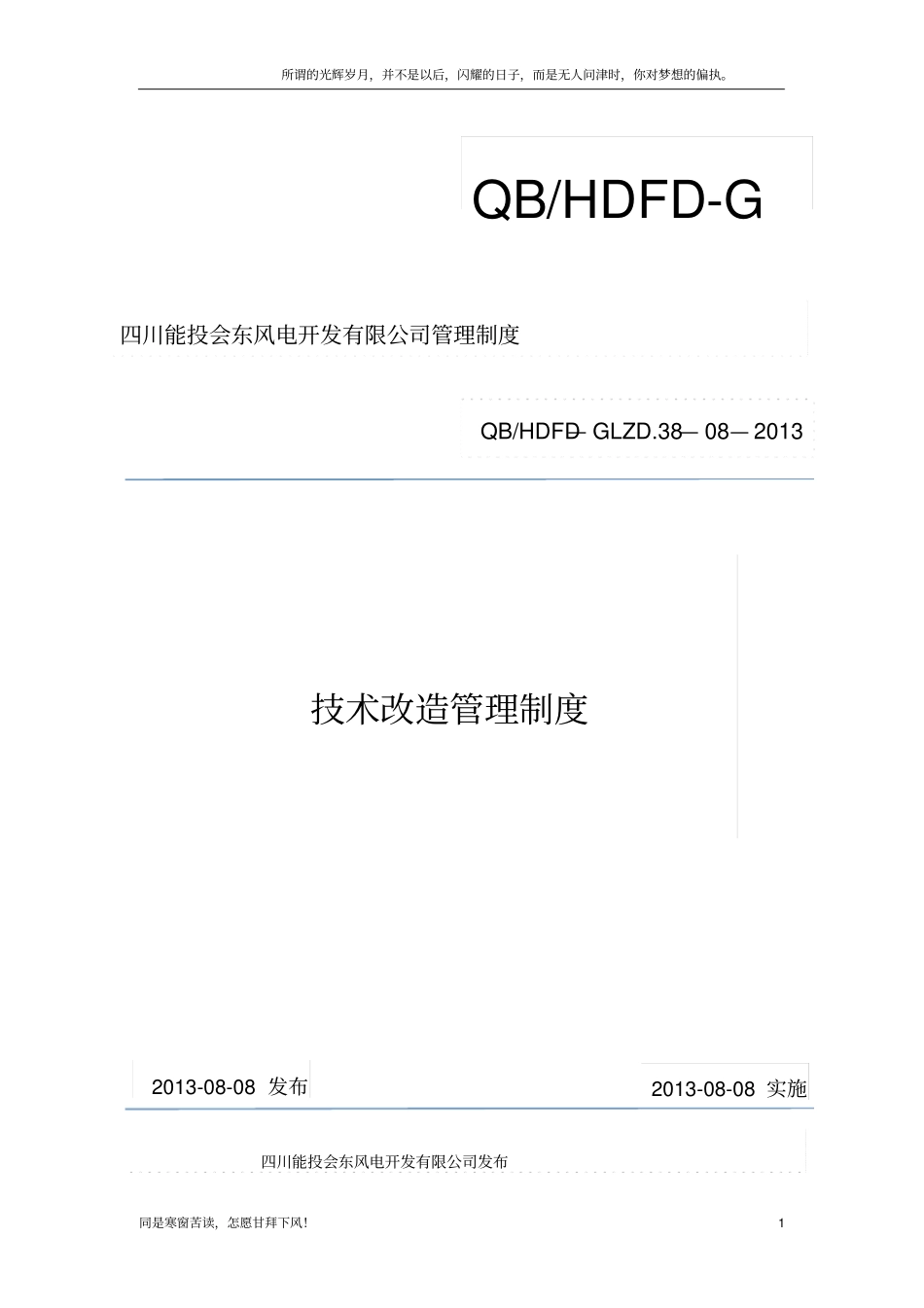 (新)技术改造管理制度_第1页