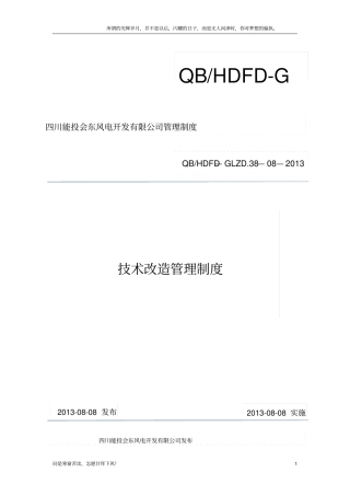 (新)技术改造管理制度