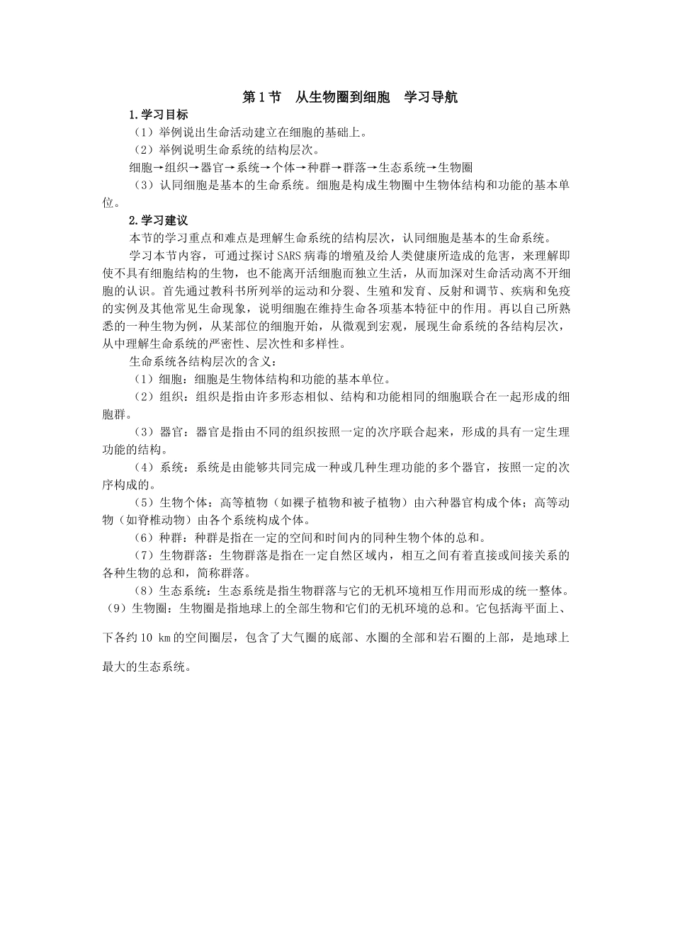 第1节　从生物圈到细胞　学习导航_第1页