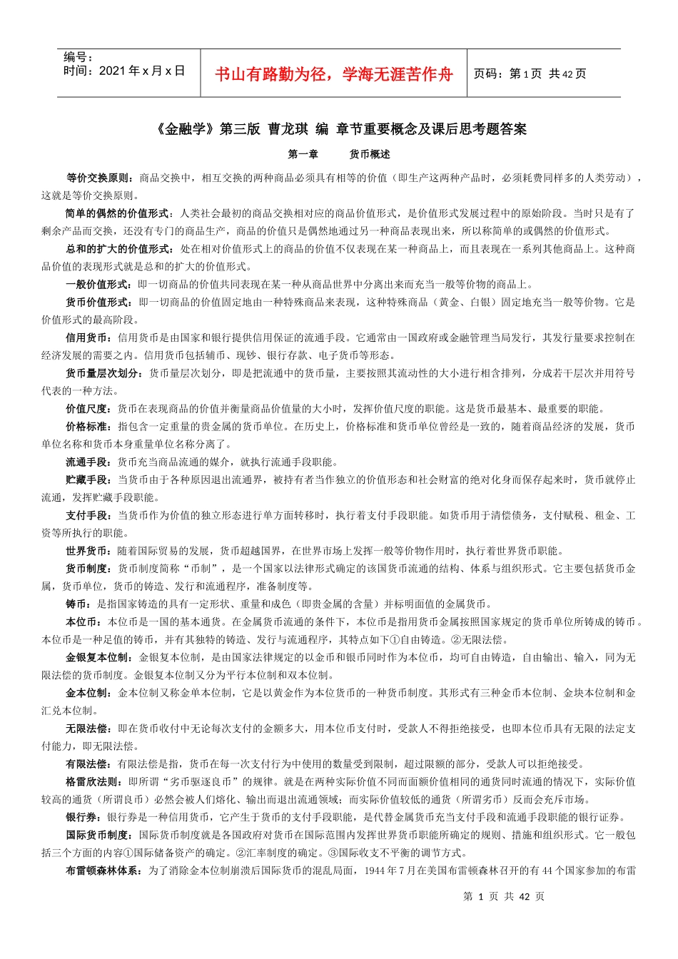 《金融学》第三版曹龙琪编章节概念及课后答案_第1页