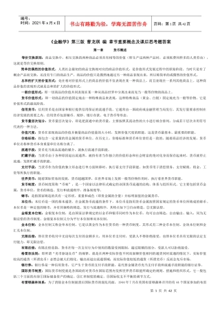 《金融学》第三版曹龙琪编章节概念及课后答案