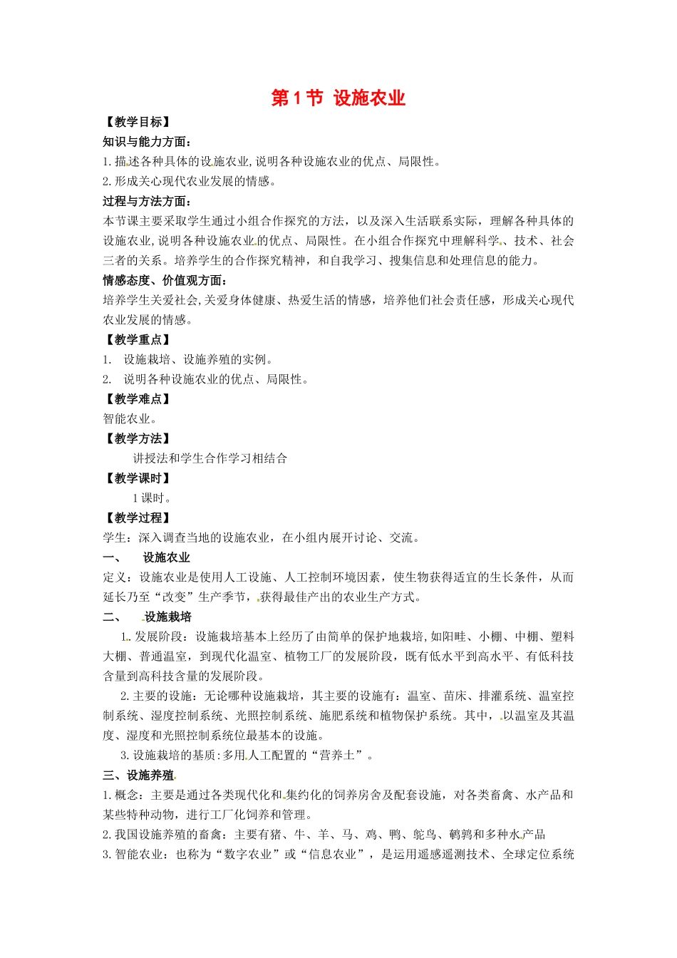 高中生物： 11 设施农业（教案 ）浙科版选修2_第1页