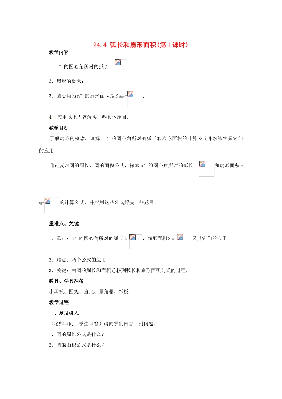 九年级数学上册 24.4弧长及扇形面积教案 人教新课标版_第1页