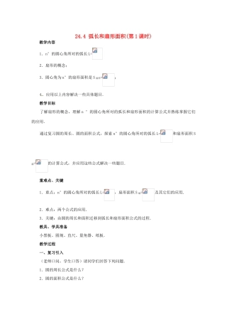 九年级数学上册 24.4弧长及扇形面积教案 人教新课标版