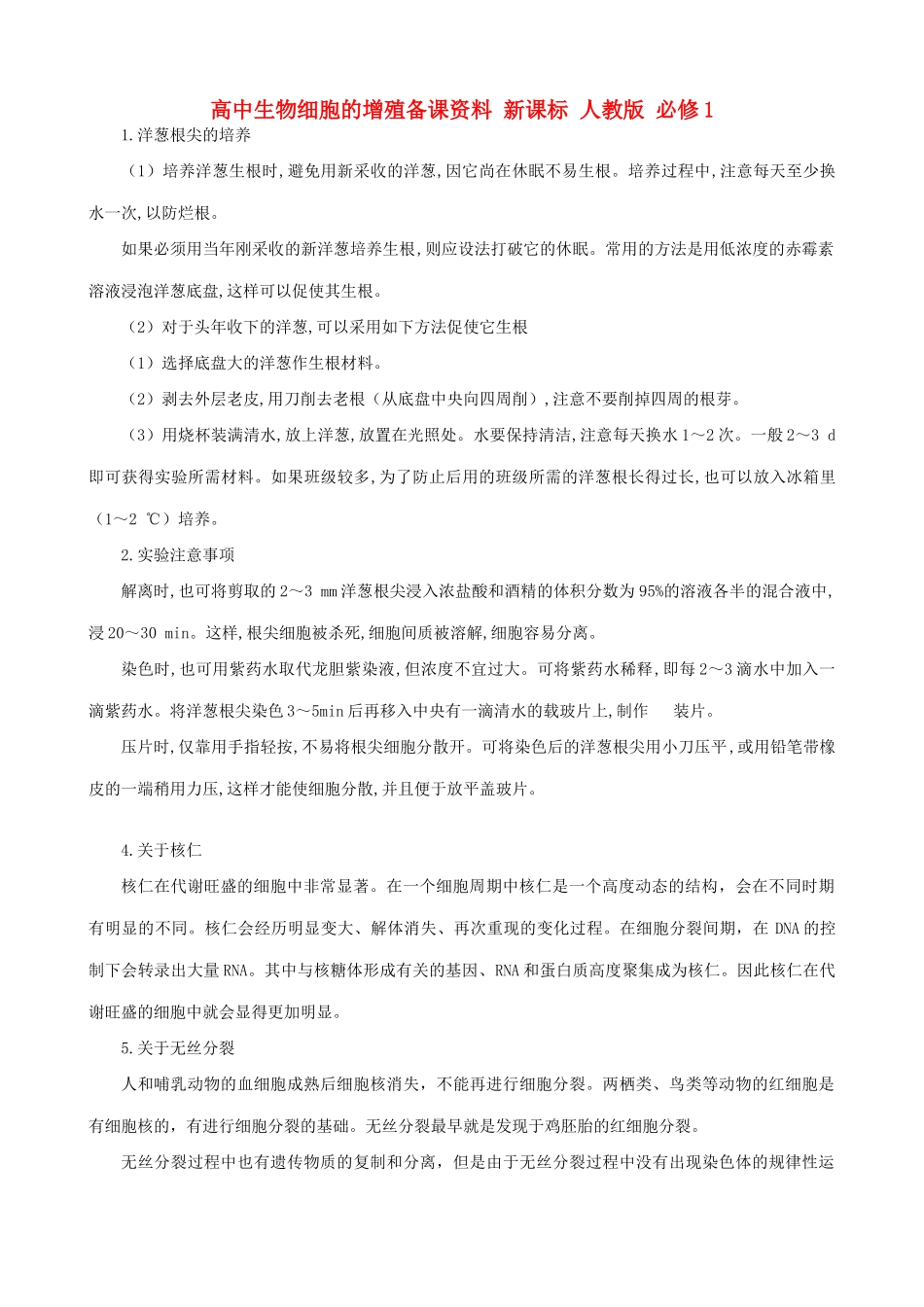 高中生物细胞的增殖备课资料 新课标 人教版 必修1_第1页