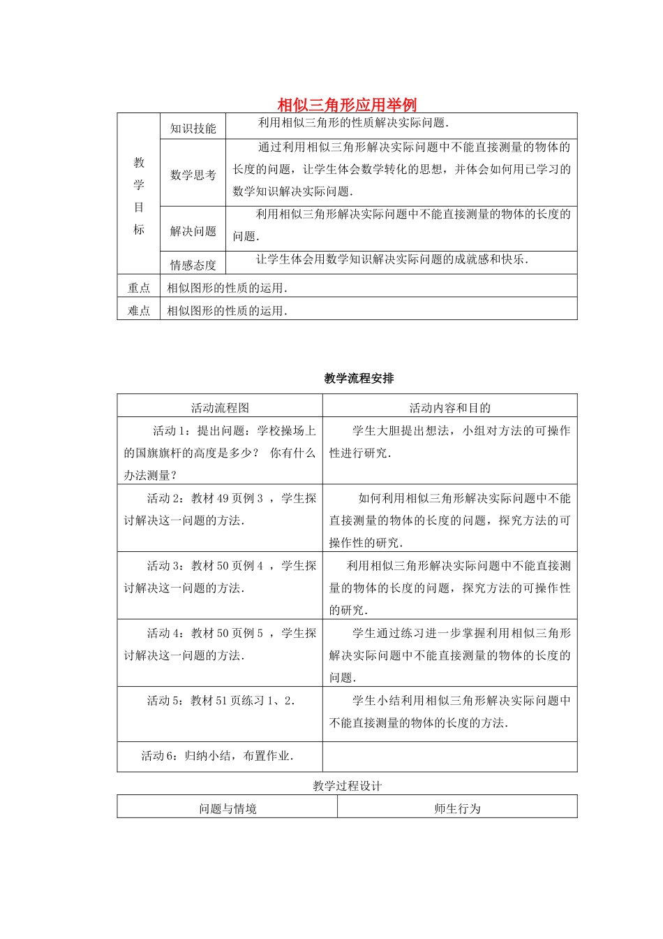 安徽省安庆市桐城吕亭初级中学九年级数学下册 相似三角形应用举例教案 新人教版_第1页