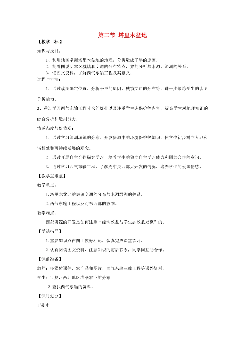 八年级地理下册 第九章 青藏地区 第二节 塔里木盆地教案 （新版）新人教版_第1页