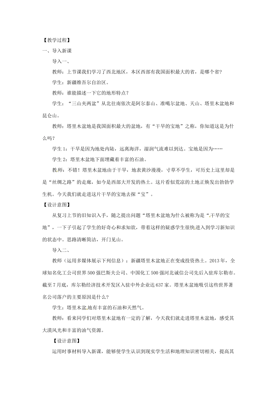 八年级地理下册 第九章 青藏地区 第二节 塔里木盆地教案 （新版）新人教版_第2页