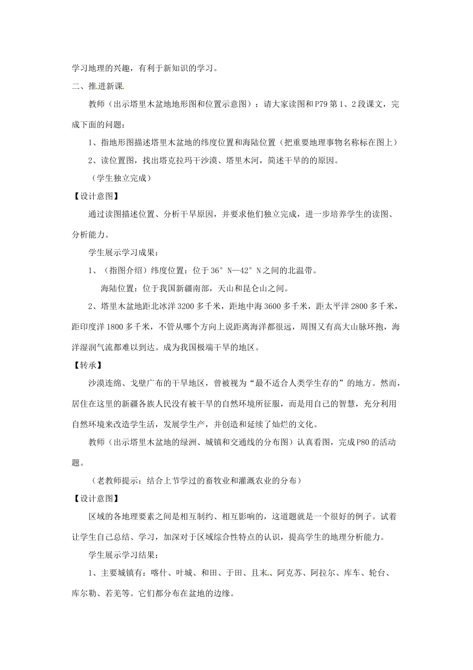 八年级地理下册 第九章 青藏地区 第二节 塔里木盆地教案 （新版）新人教版_第3页