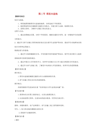 八年级地理下册 第九章 青藏地区 第二节 塔里木盆地教案 （新版）新人教版