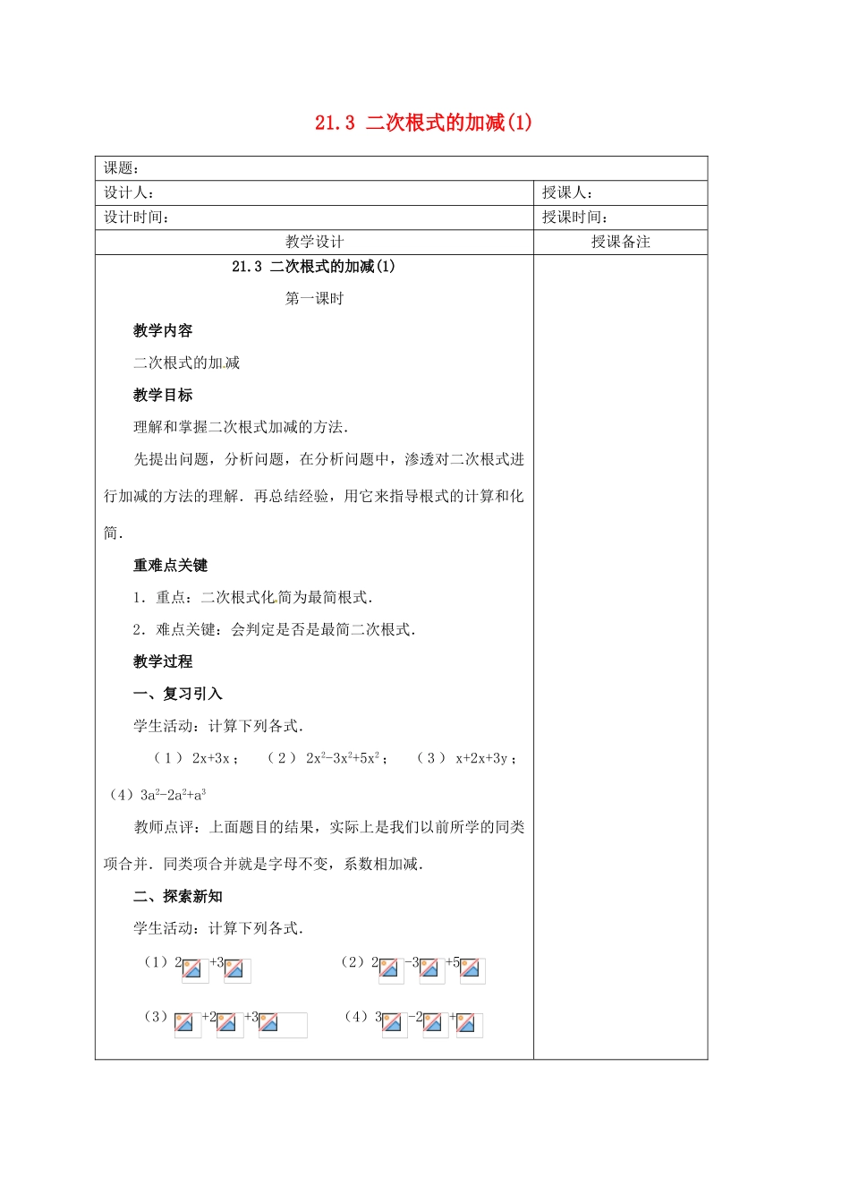 安徽省铜陵县顺安中学九年级数学上册 21.3 二次根式的加减教案（1） 新人教版_第1页