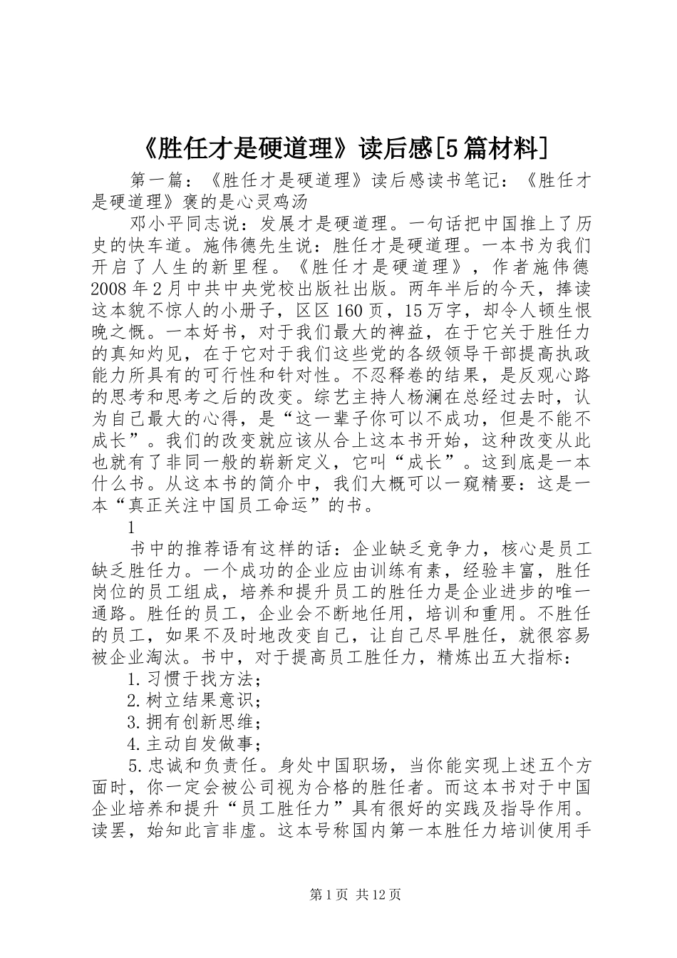 《胜任才是硬道理》读后感[5篇材料]_1_第1页