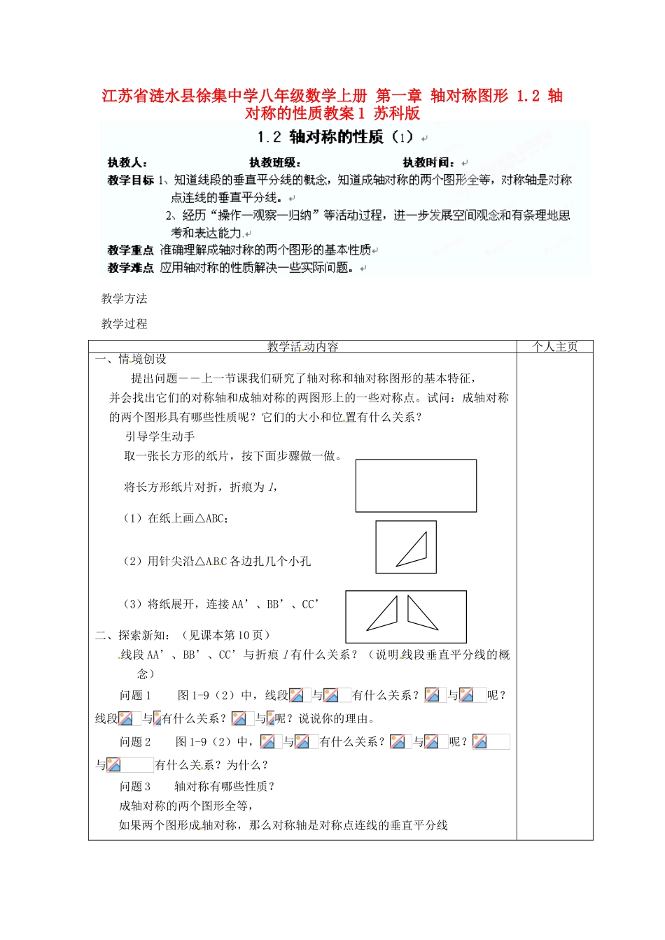 江苏省涟水县徐集中学八年级数学上册 第一章 轴对称图形 1.2 轴对称的性质教案1 苏科版_第1页