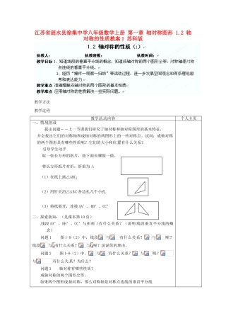 江苏省涟水县徐集中学八年级数学上册 第一章 轴对称图形 1.2 轴对称的性质教案1 苏科版