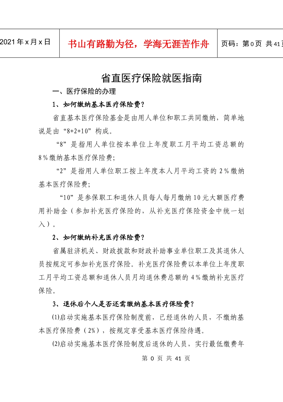 XXXX年山东省省直医疗保险就医指南_第1页