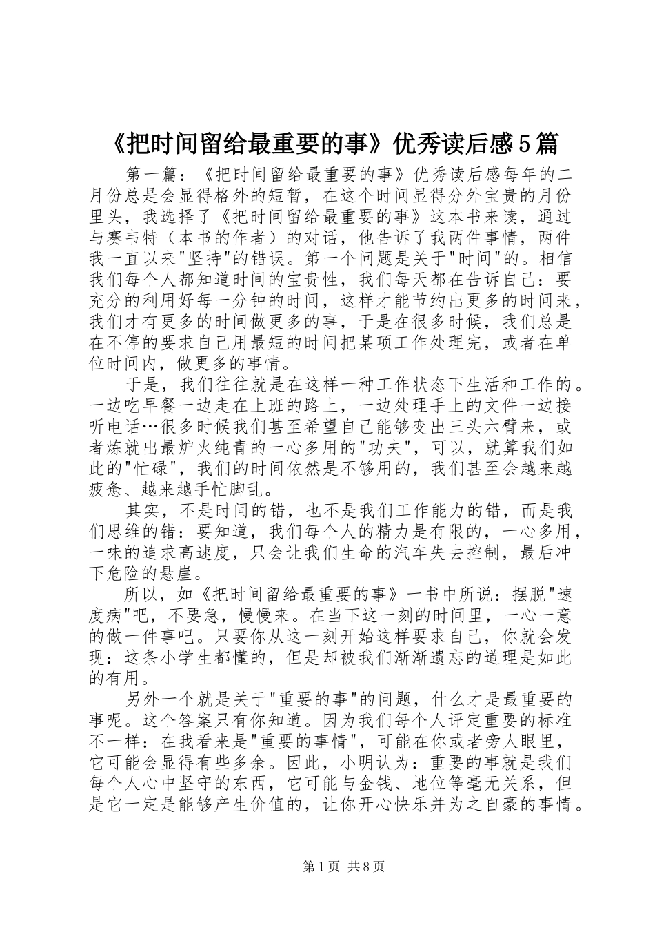《把时间留给最重要的事》优秀读后感5篇_第1页