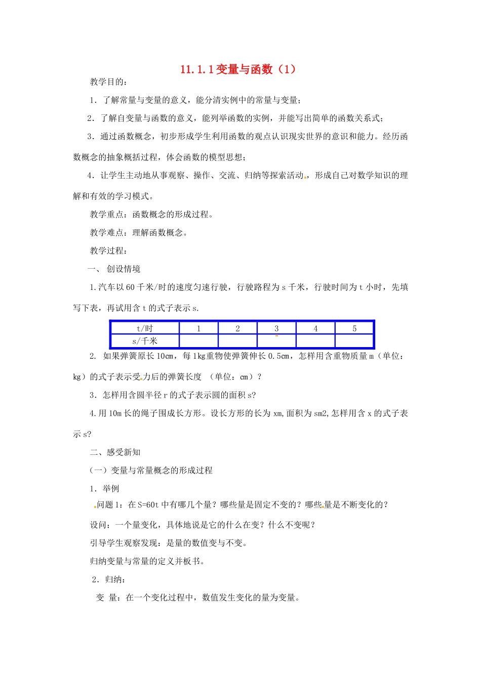 八年级数学上14.1 变量与函数（1）教案人教新课标版_第1页
