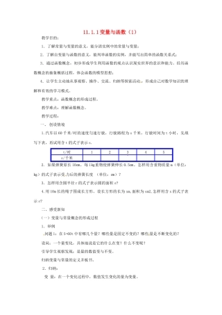 八年级数学上14.1 变量与函数（1）教案人教新课标版