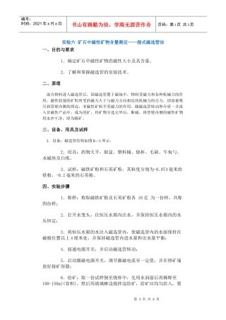 【采矿课件】实验六矿石中磁性矿物含量测定——湿式磁选管法