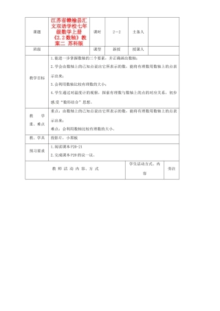 江苏省赣榆县汇文双语学校七年级数学上册《2.2数轴》教案二 苏科版