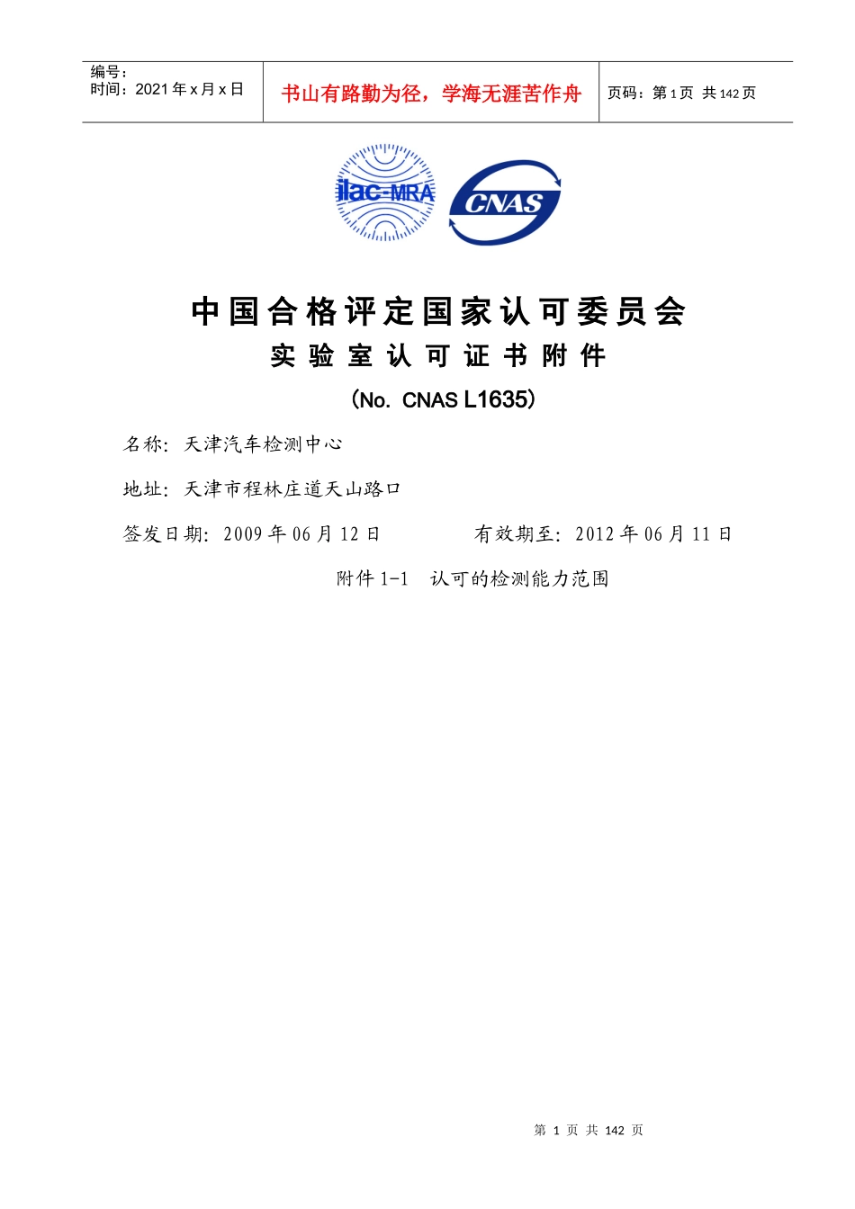 下载实验室认可证书附件-国家轿车质量监督检验中心_第1页