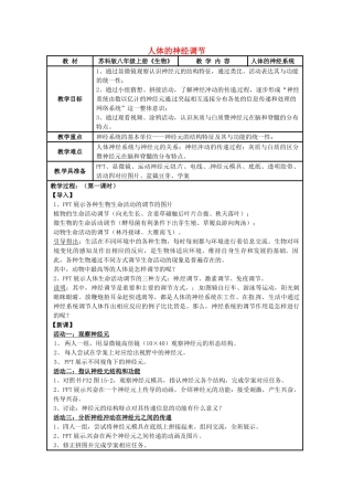 江苏省苏州市工业园区第十中学八年级生物上册 人体的神经调节教案 苏科版