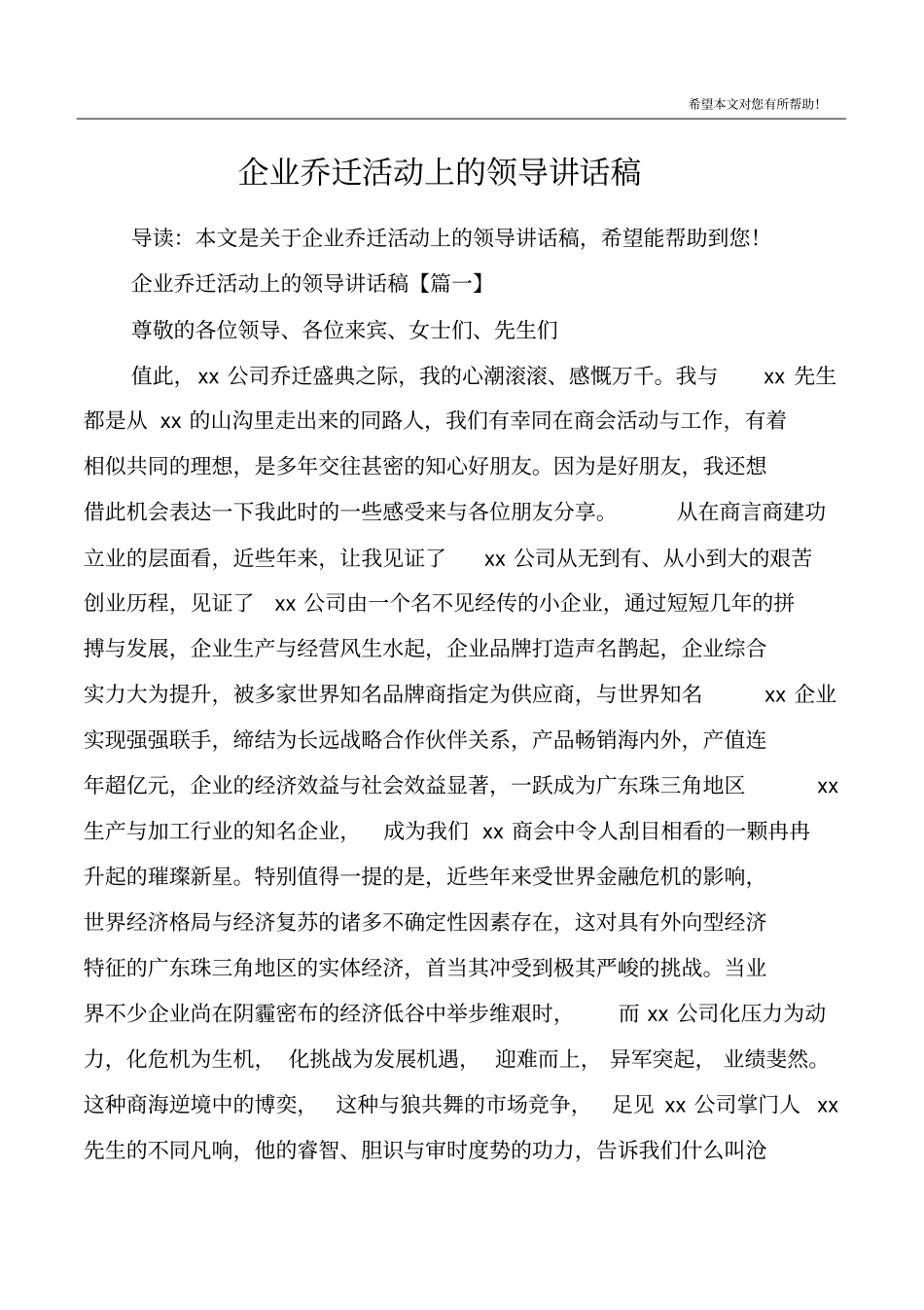 企业乔迁活动上的领导讲话稿_第1页
