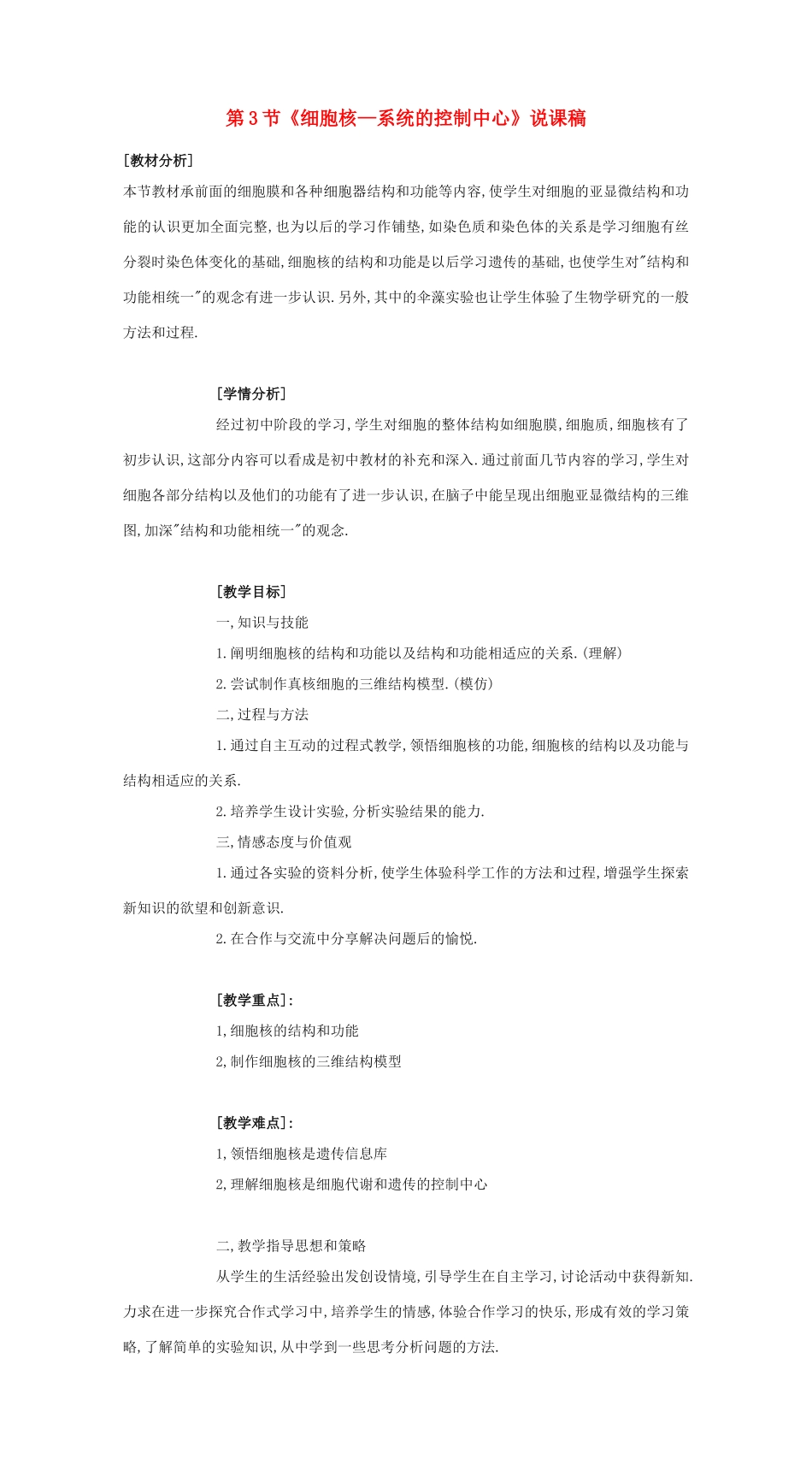 高中生物《细胞核——系统的控制中心》教案15 新人教版必修1_第1页