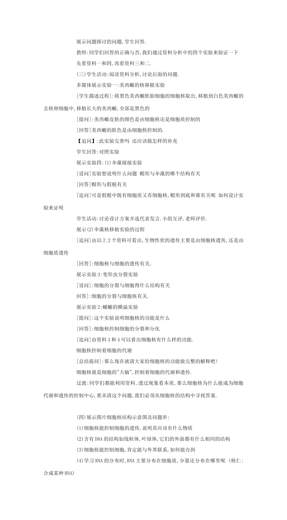 高中生物《细胞核——系统的控制中心》教案15 新人教版必修1_第3页