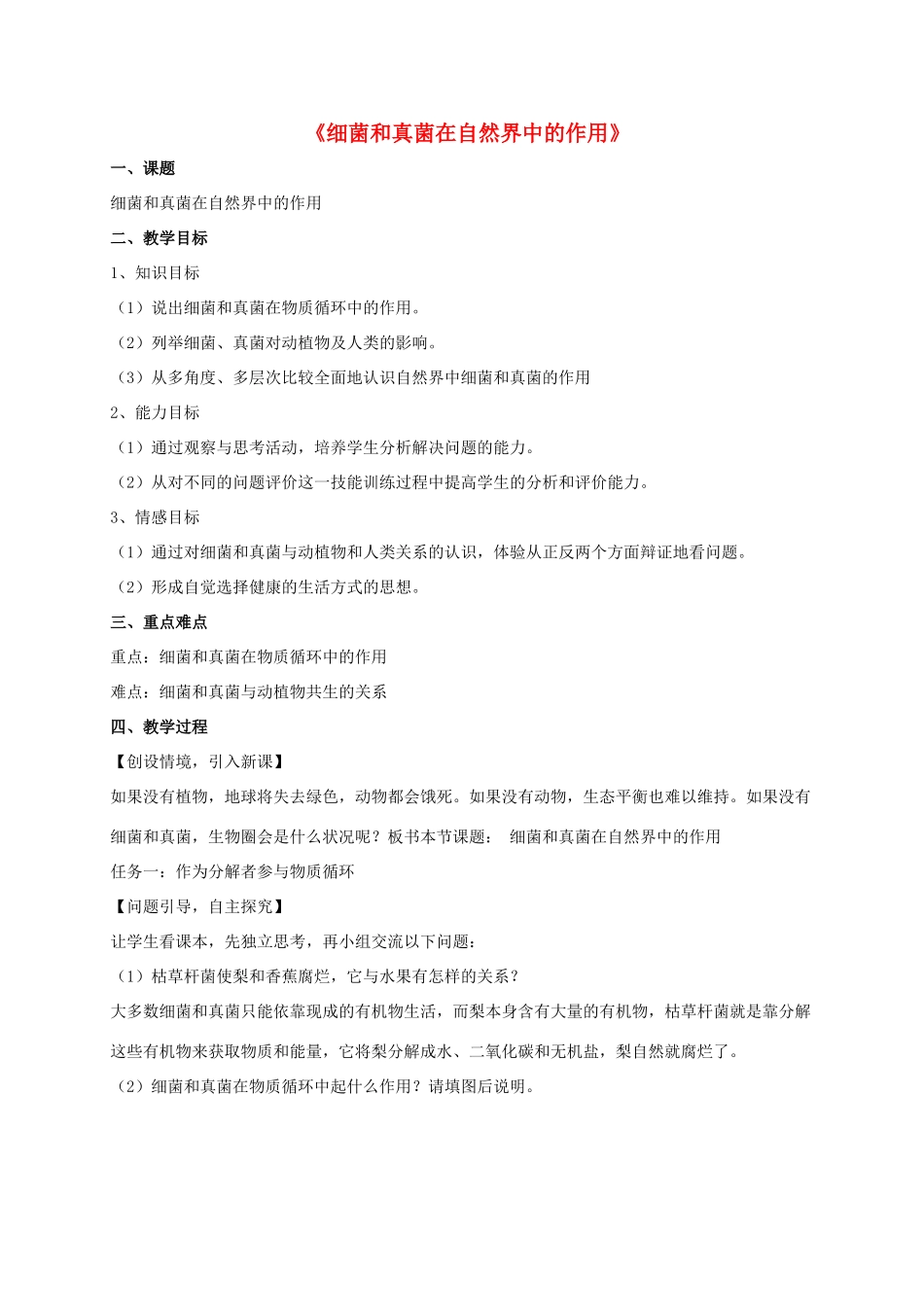 八年级生物上册 5.4.4 细菌和真菌在自然界中的作用教案3 （新版）新人教版_第1页