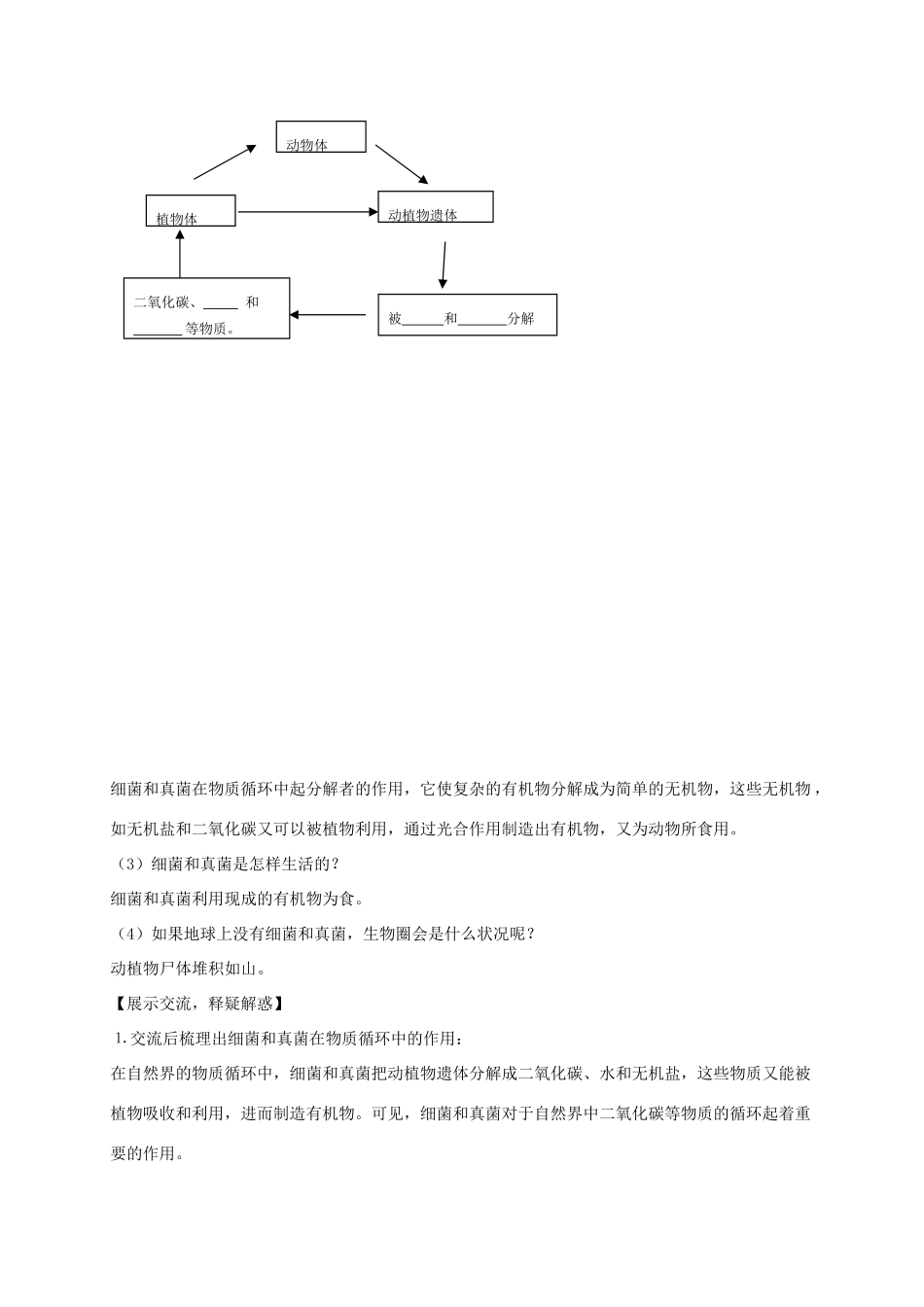 八年级生物上册 5.4.4 细菌和真菌在自然界中的作用教案3 （新版）新人教版_第2页