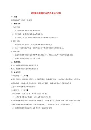 八年级生物上册 5.4.4 细菌和真菌在自然界中的作用教案3 （新版）新人教版