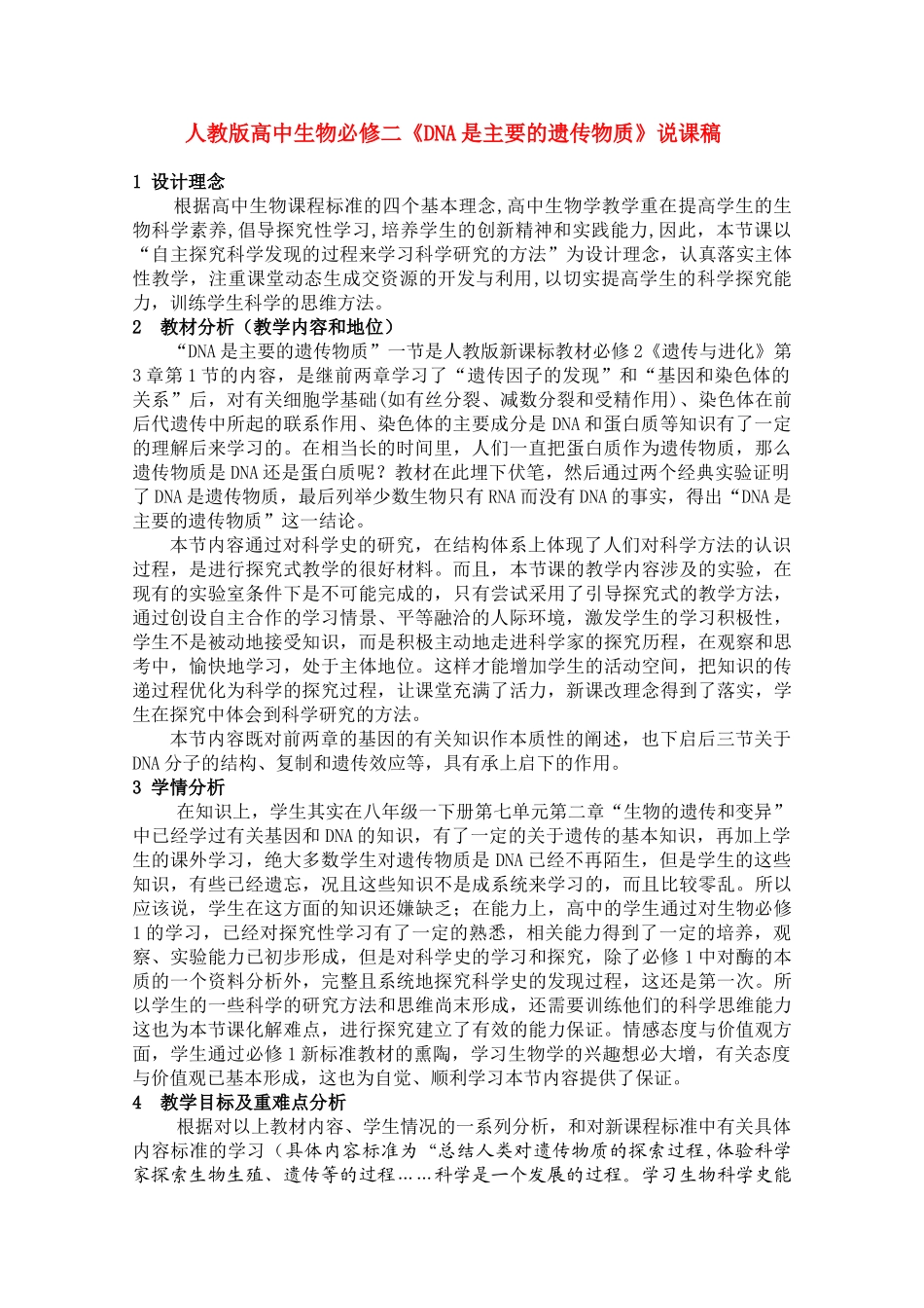 高中生物 《DNA是主要的遗传物质》说课稿 新人教版必修2_第1页
