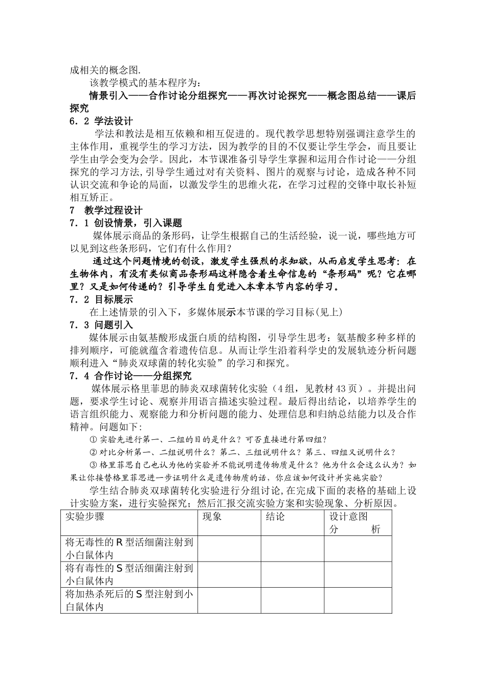 高中生物 《DNA是主要的遗传物质》说课稿 新人教版必修2_第3页