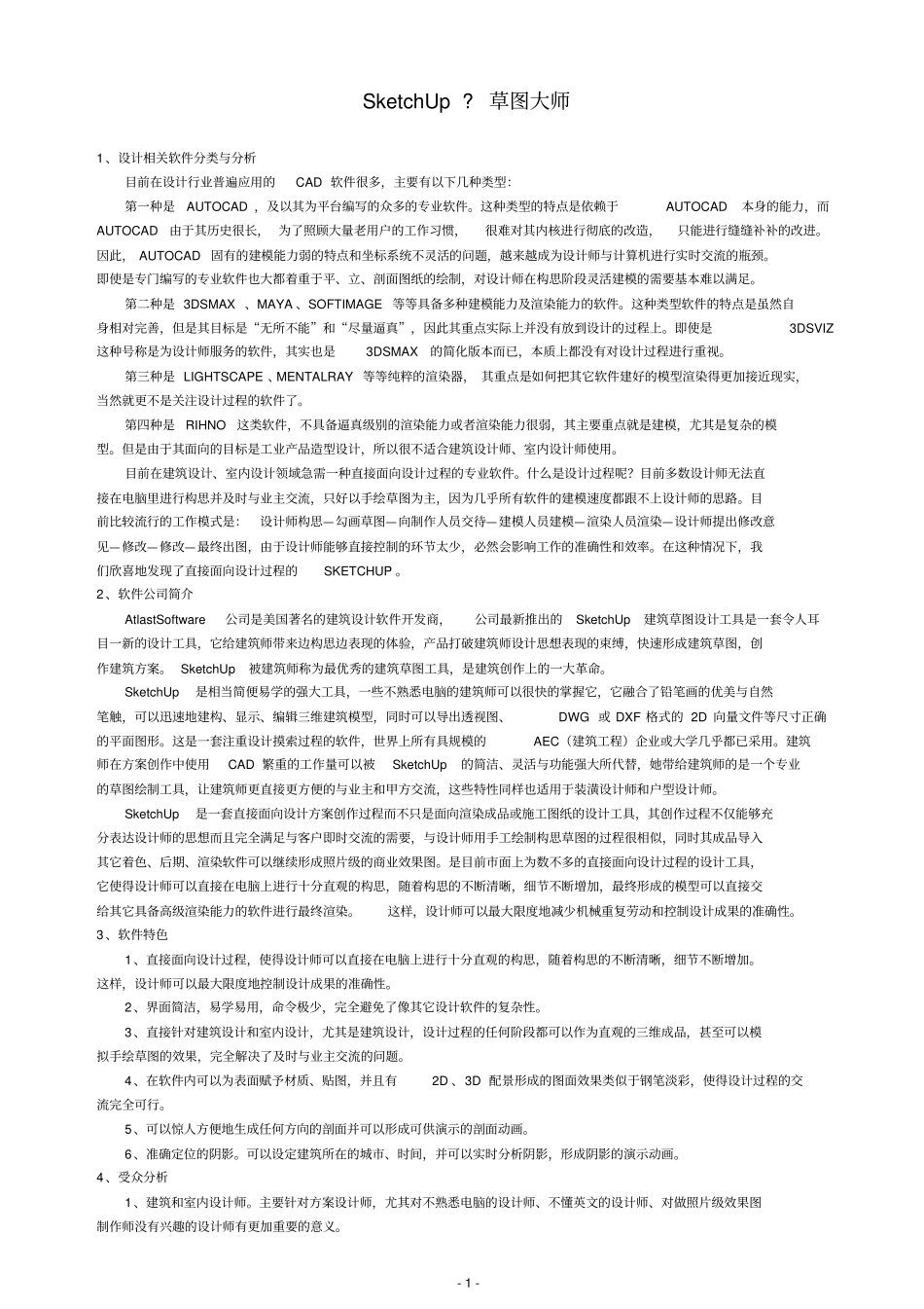 (完整版)SketchUp草图大师最全教程_第1页