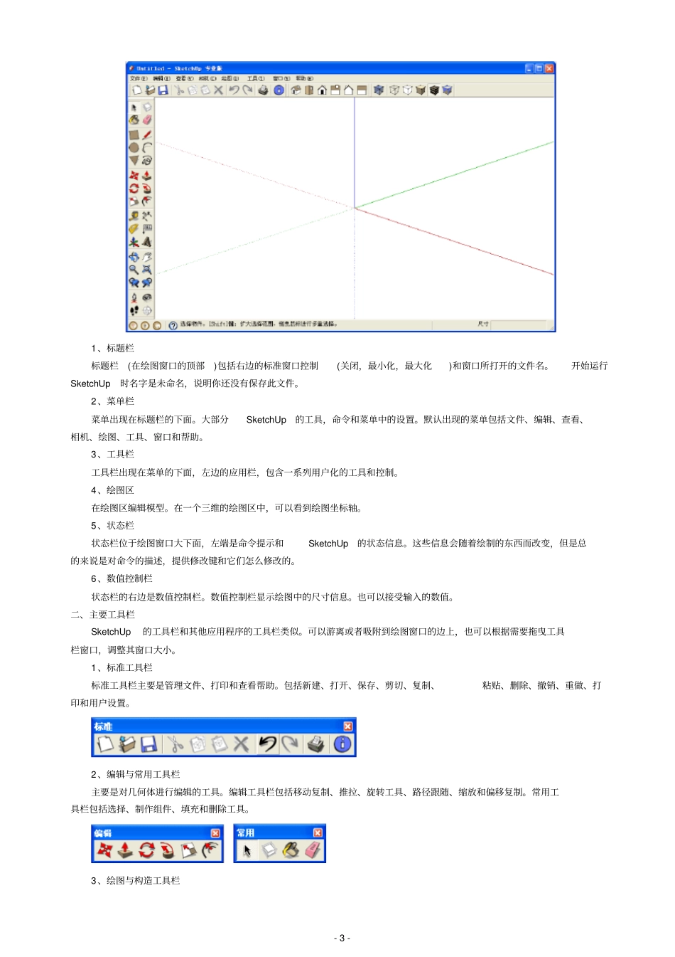 (完整版)SketchUp草图大师最全教程_第3页