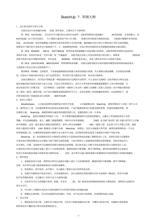 (完整版)SketchUp草图大师最全教程