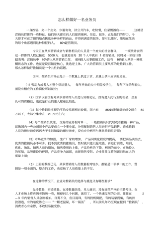 怎么样做好一名业务员