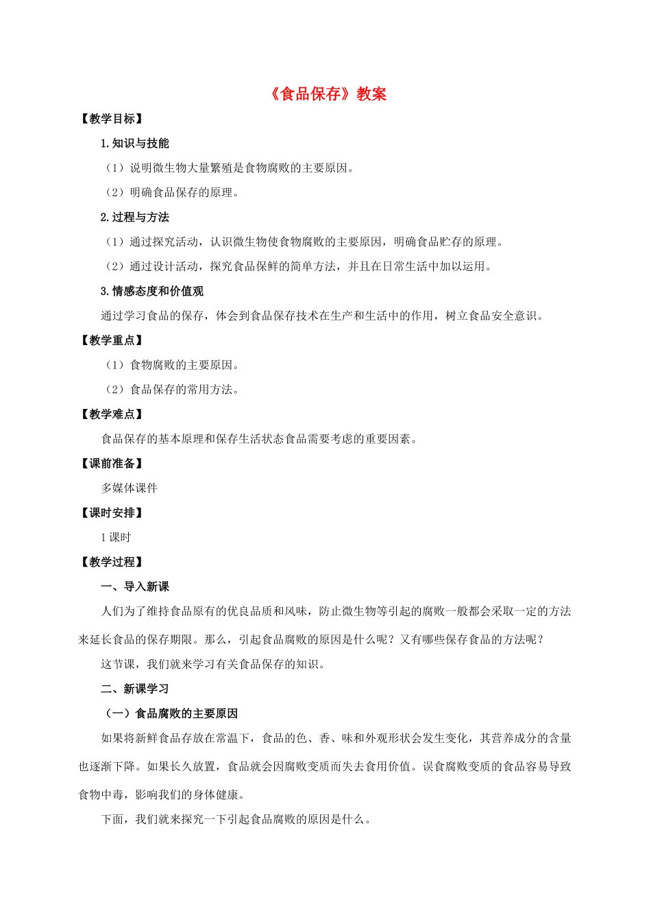 八年级生物下册 第七单元 第一章 第二节《食品保存》教案 济南版-济南版初中八年级下册生物教案_第1页